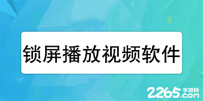 锁屏播放视频软件
