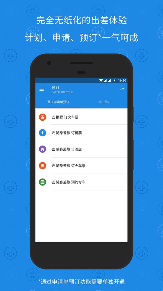 随身差旅石油版最新版 随身差旅石油版app下载