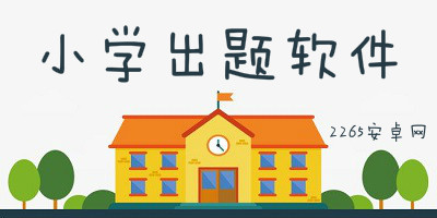 小学出题软件