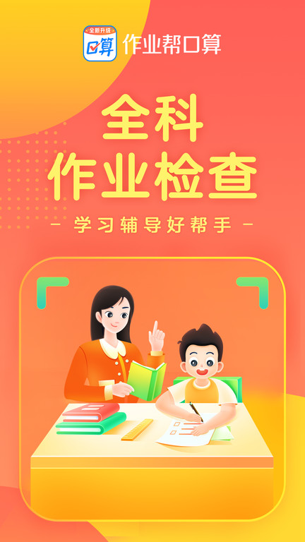 作业帮口算app 作业帮口算免费下载