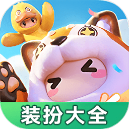 元梦之星装扮大全手机版下载-最新版免费下载