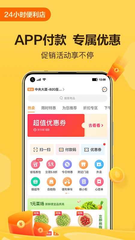 便利蜂app官方版 便利蜂app下载