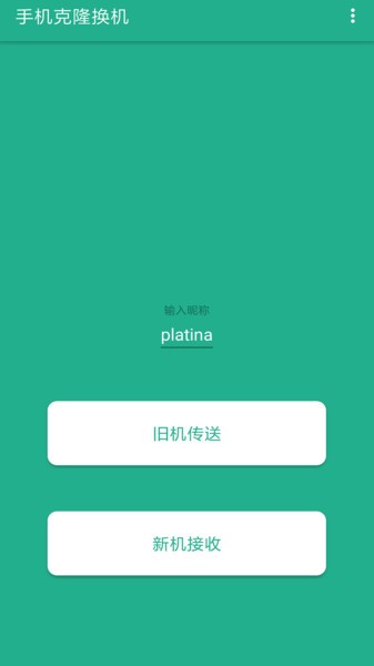 茄子快传换机最新版本
