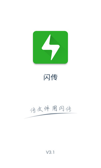 闪传 闪传免费下载