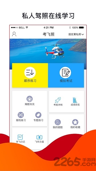 飞行神器手机版