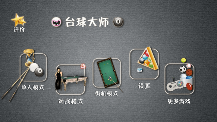 重力台球大师中文版