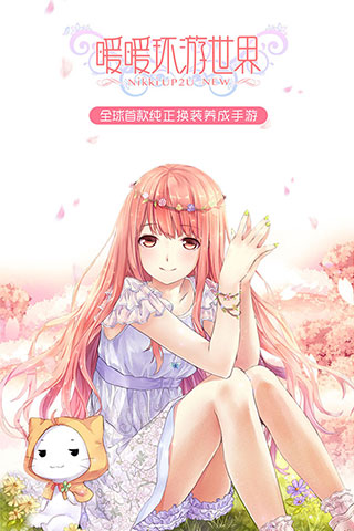 暖暖环游世界官方版 暖暖环游世界最新版本