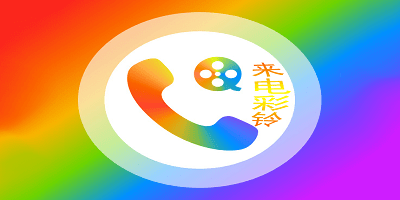 来电彩铃软件