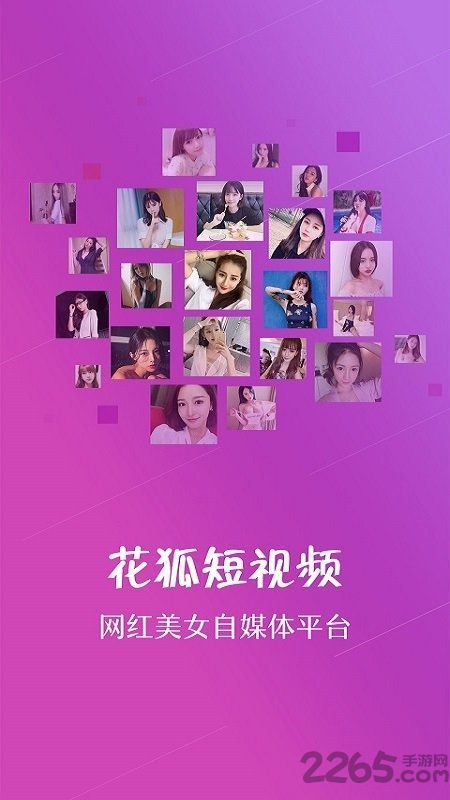 花狐短视频手机版
