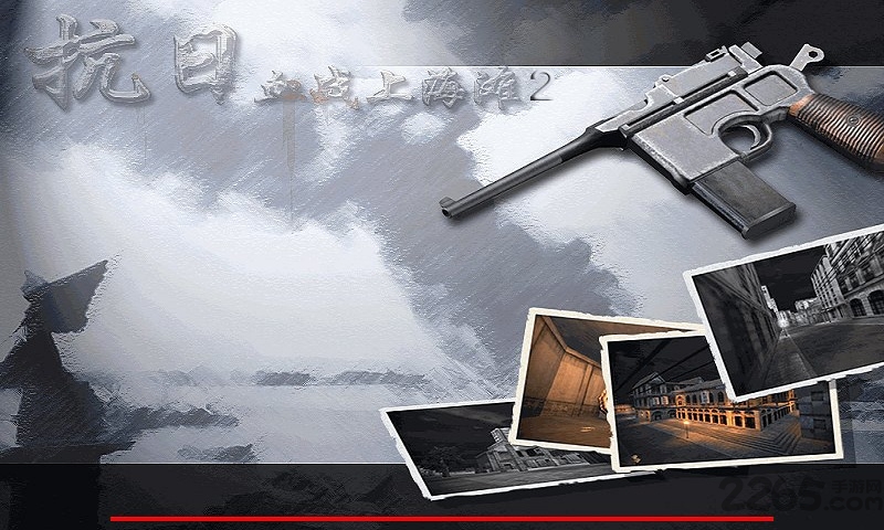 血战上海滩2手机破解版