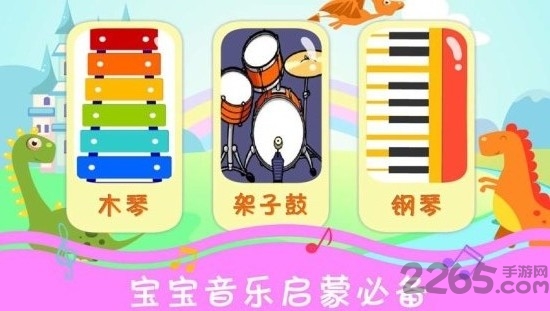 恐龙学音乐游戏