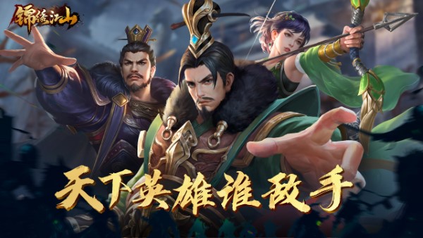 锦绣江山最新版 锦绣江山游戏下载