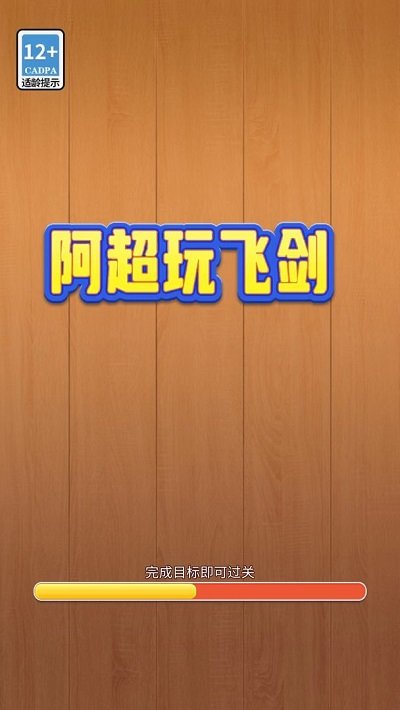 阿超玩飞剑手机版