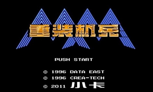 重装机兵手机版 重装机兵中文版下载