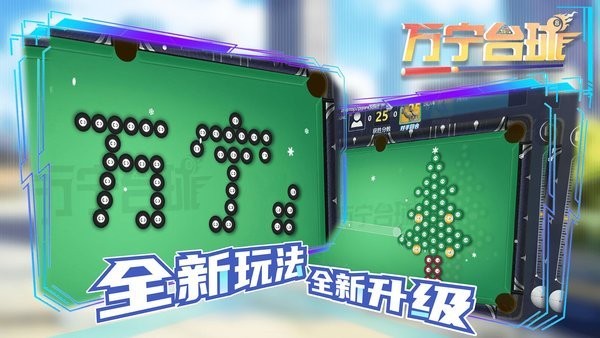 万宁台球最新版