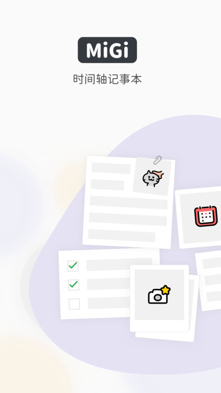 migi笔记app migi笔记软件下载