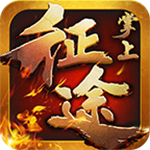 掌上征途下载安装-掌上征途手机版下载v1.0.0.0