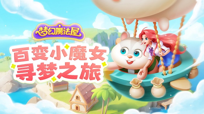 梦幻魔法屋游戏