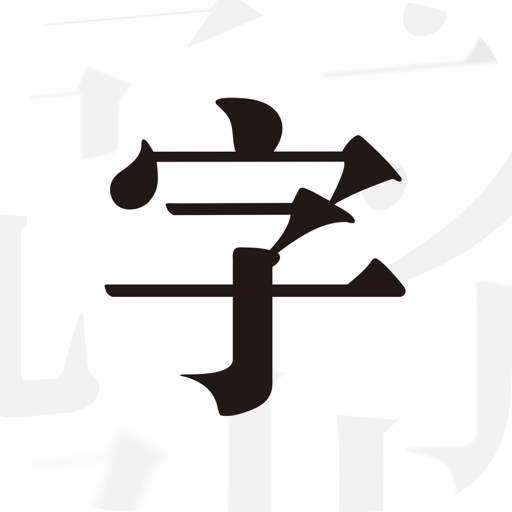 文字控软件下载安装-文字控手机版下载最新版