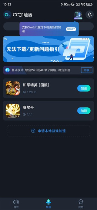 cc加速器怎么切换路线 cc加速器切换路线方法