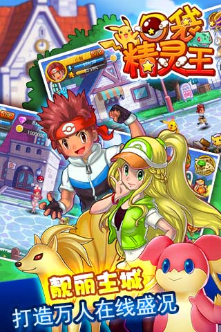 口袋精灵王手游九游版 口袋精灵王手游九游版