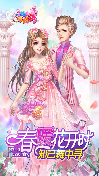 一起来跳舞手游小米版