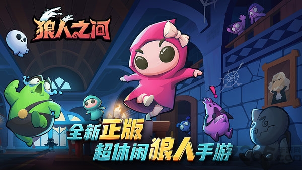 狼人之间游戏 狼人之间官方正版下载