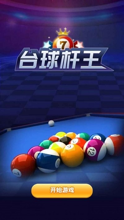台球杆王游戏