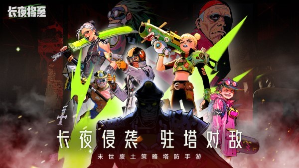 长夜将至手游