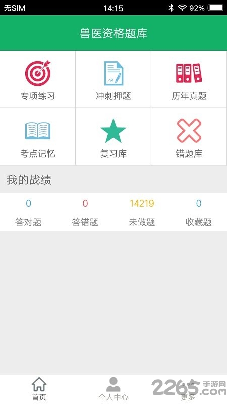 兽医资格题库软件