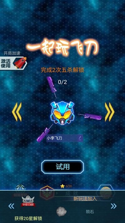 一起玩飞刀最新版 一起玩飞刀游戏下载