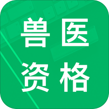 兽医资格题库app下载-手机版免费下载2025最新版