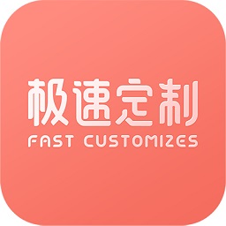 极速定制app下载-官方正版免费下载