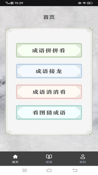 我来猜成语鸭最新版 我来猜成语鸭游戏下载