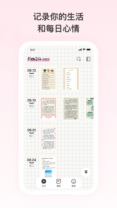日记便签app手机版