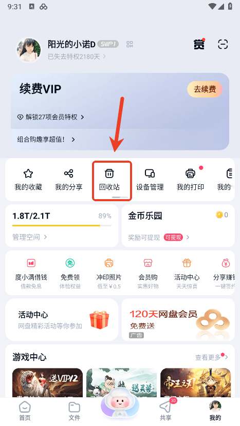 百度网盘app回收站在哪里 百度网盘app回收站在哪里