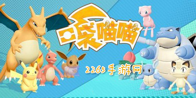 口袋喵喵手游