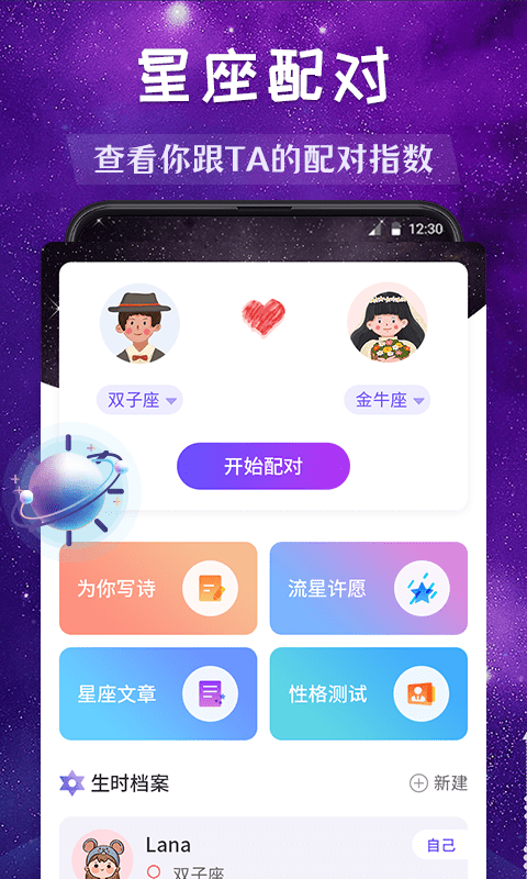星座运势缘分配对app 星座运势缘分配对最新版下载