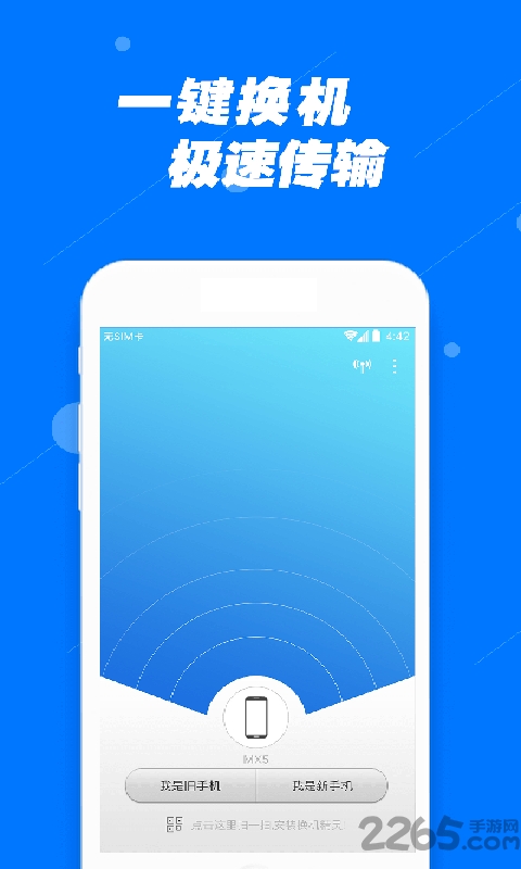 安全换机助手软件