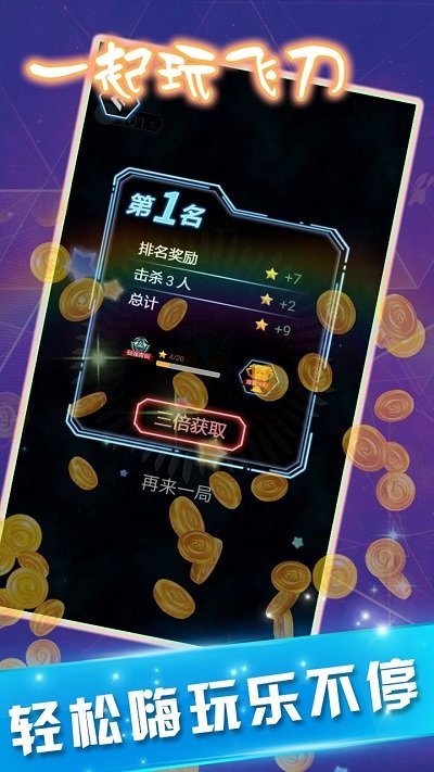 一起玩飞刀游戏