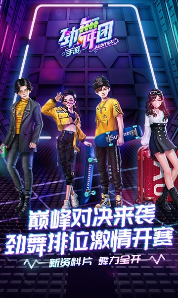 劲舞时代手游 劲舞时代最新版本下载