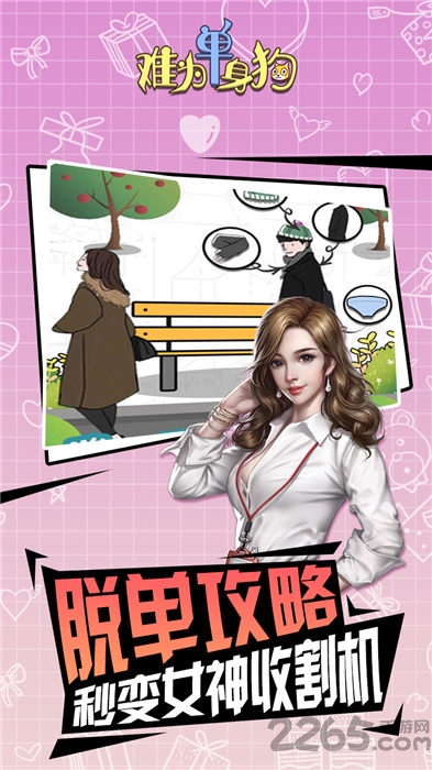 难为单身狗红包版 难为单身狗游戏下载