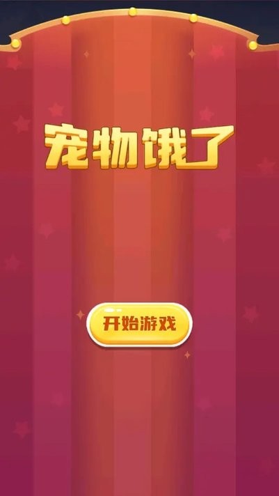 宠物饿了游戏