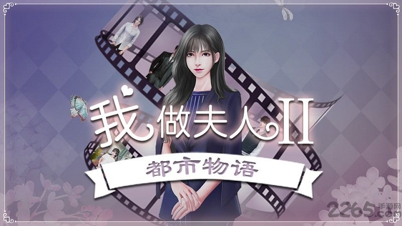 我做夫人那些年2手机版 我做夫人那些年2游戏下载