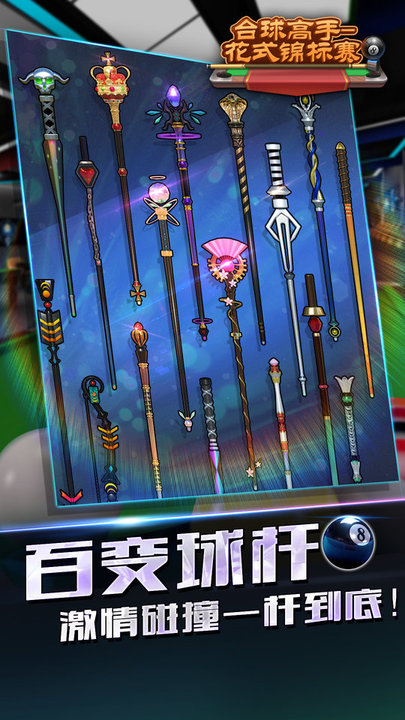 台球高手花式锦标赛最新版
