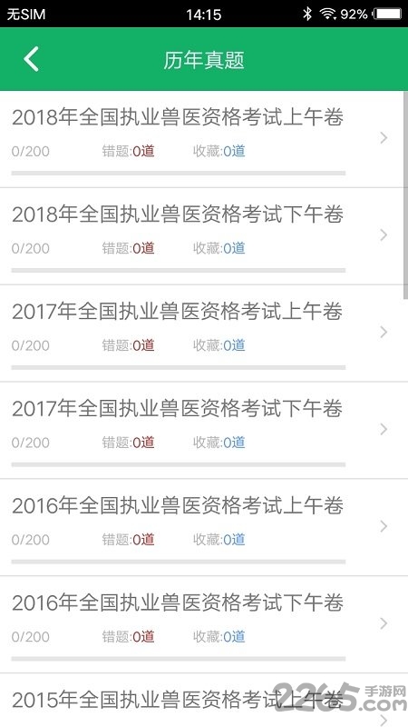 兽医资格题库软件