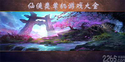 仙侠类单机游戏