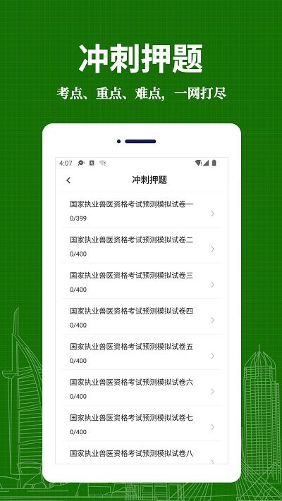 执业兽医易题库app