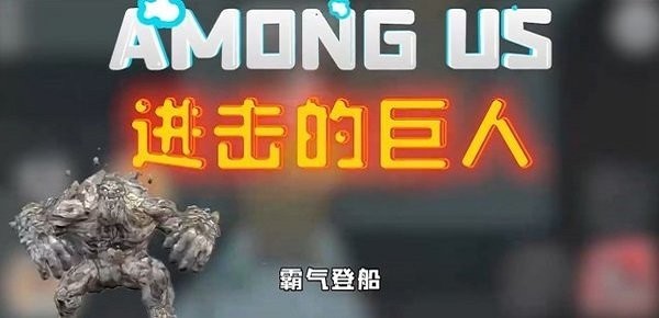 太空狼人杀进击的巨游戏 太空狼人杀进击的巨手机版下载