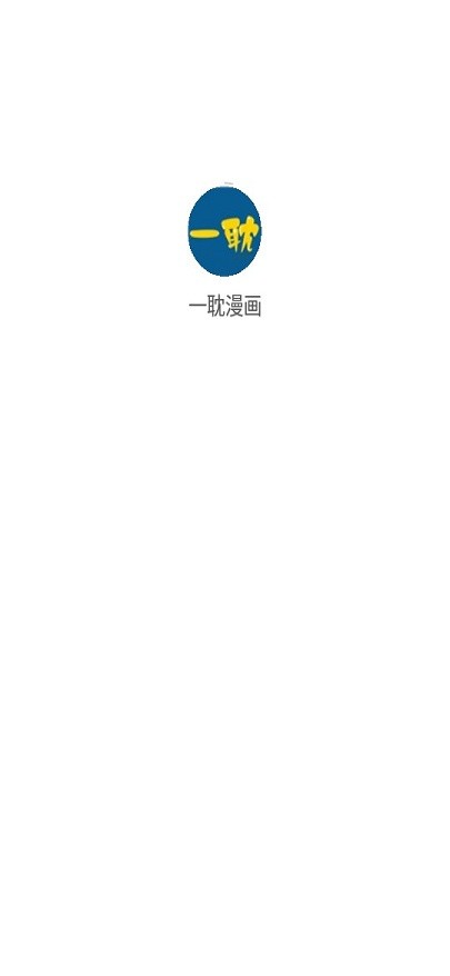 一耽漫画软件